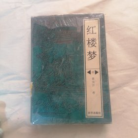 红楼梦 下（有盖章）