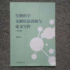 生物科学文献信息获取与论文写作