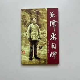 毛泽东自传