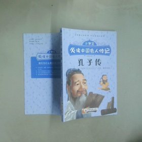 小学生必读中国名人传记 孔子传传  张文君 成都地图出版社
