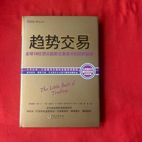 趋势交易：全球14位顶尖趋势交易奇才的获利秘诀