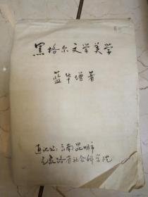 黑格尔文学美学