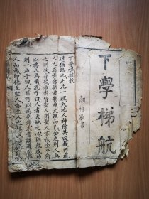 清道光刘沅著作《下学梯航》