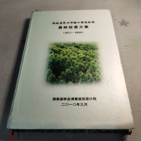 湖南省资兴市滁口国有林场 森林经营方案(2011~2020)