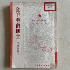 金羊毛的国土