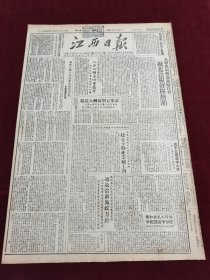 江西日报1949年12月28日华东军区召开第2次文工会议重庆市5万余学生解放后热烈宣传川南宜宾内江等地成立军管会永修抱桐乡通过妇代会遂川宁都武宁中华全国总工会建立10个产业总工会星子临川李周渊新疆省人民政府首届政府委员会迪化彭主席中原临时人民政府靖安县卢山玉山吉安南昌朱德刘少奇周恩来东北陈伯达教授南昌