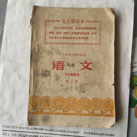 1971年语文课本，带语录，带主席开会彩像《品相如图，有 破损有笔记。笔划》