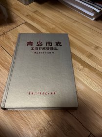 青岛市志 工商行政管理志（品好）