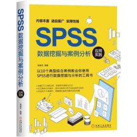 SPSS数据挖掘与案例分析应用实践