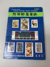 韩国邮票图鉴1981年