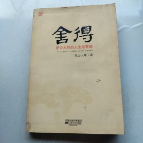 舍得：星云大师的人生经营课