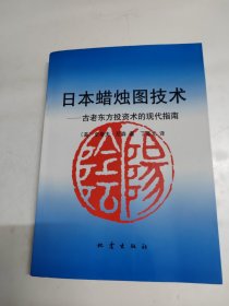 日本蜡烛图技术：古老东方投资术的现代指南