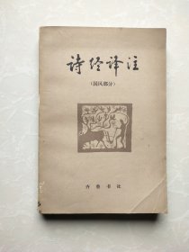 诗经译注（国风部分）