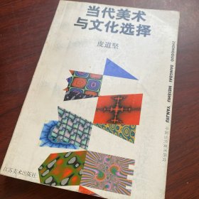 品好  
当代美术与文化选择 1998 年一版一印