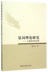 量词理论研究--从蒯因的观点看