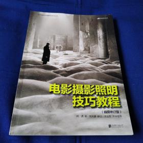 电影摄影照明技巧教程（插图修订版）