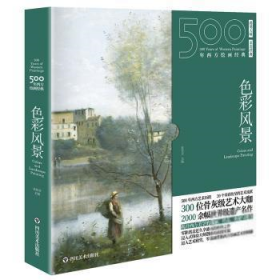 【正版书籍】500年西方绘画经典：色彩风景