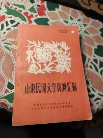 山东民间文学资料汇编 临沂地区专集