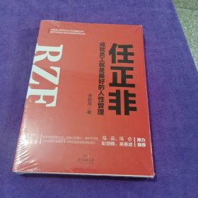 任正非：成就员工就是最好的人性管理