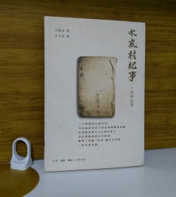 水岚村纪事：1949年