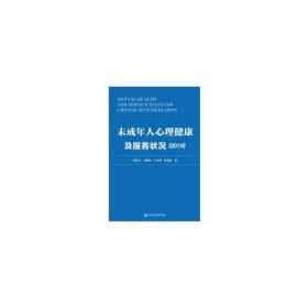 未成年人心理健康及服务状况（2019）