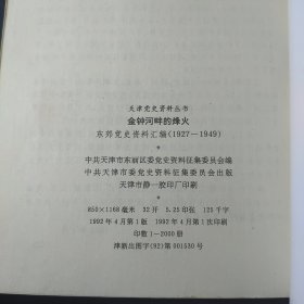 金钟河畔的烽火（东郊党史资料汇编1927-1949）