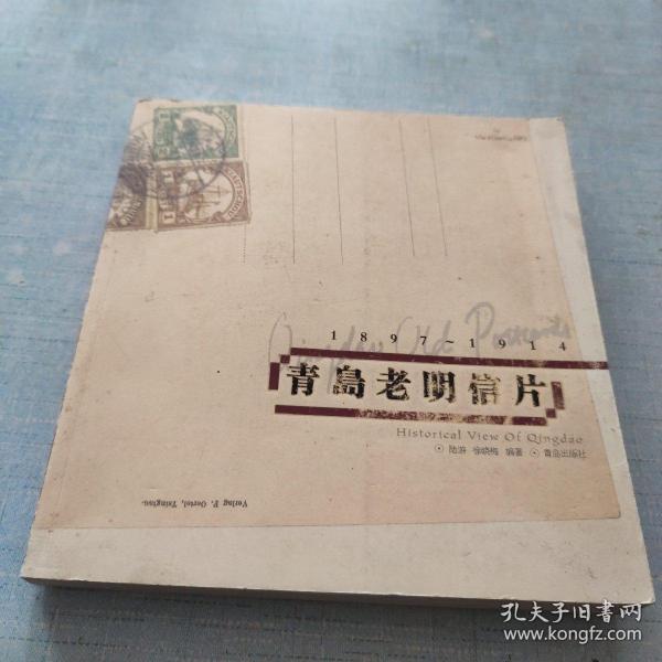 青岛老明信片：1897~1914