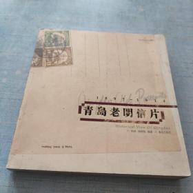 青岛老明信片：1897~1914