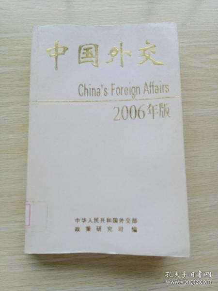 中国外交:2006年版