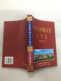 中共泉州地方史大事记:1919.5～1991.12