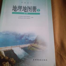 地理地图册必修三