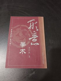 形意拳术
