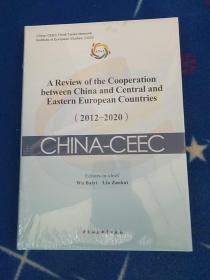 中国—中东欧国家合作进展与评估报告（2012-2020）-（A Review of the Cooperation between China and Central and Eastern European Countries（2012-2020））