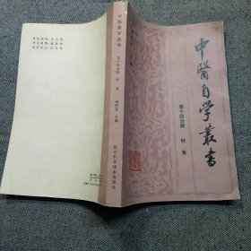 中医自学丛书 （第十四分册 针灸）