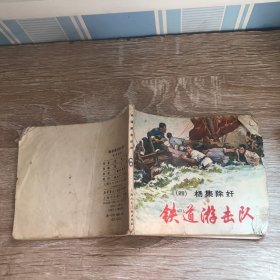 连环画 铁道游击队 4 杨集除奸