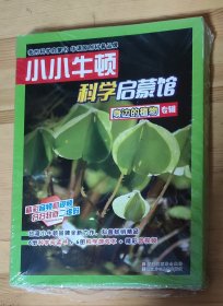 小小牛顿科学启蒙馆：身边的植物（共12册）