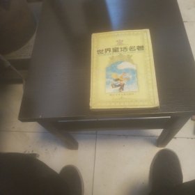 世界童话名著