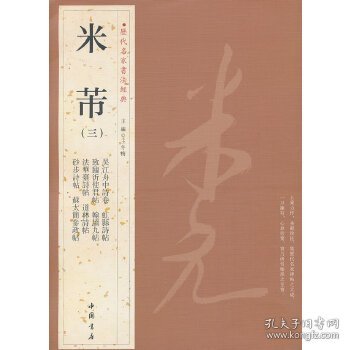 【正版书籍】历代名家书法经典米芾(三)