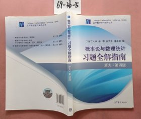 概率论与数理统计习题全解指南：浙大·第四版