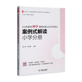 义务教育科学课程标准（2022年版）案例式解读 小学分册 大夏书系 李铁安 杨九诠 主编