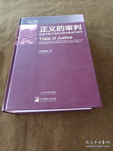 正义的审判：纪念中国人民抗日战争胜利70周年