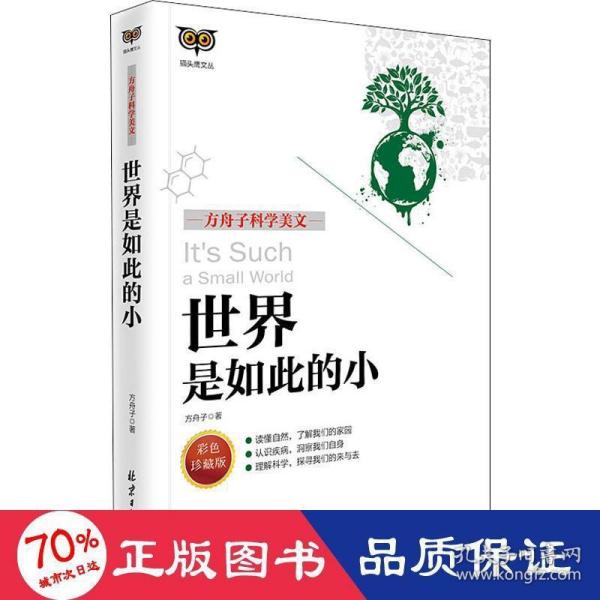 世界是如此的小(彩色珍藏版方舟子科学美文)/猫头鹰文丛