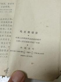 毛主席语录（中国人民解放军出版社，1966年-天津）