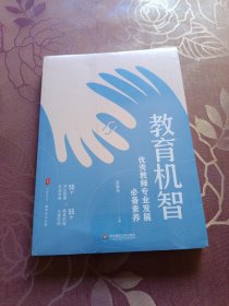 教育机智：优秀教师专业发展素养 大夏书系