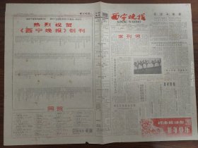 西宁晚报创刊号