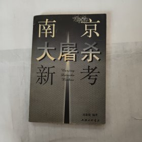 南京大屠杀新考