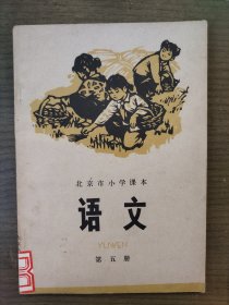 北京市小学课本语文第五册