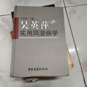 吴英萍实用风湿病学【2009年一版一印】