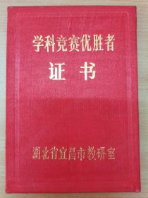 1989年宜昌市 学科竞赛优胜者证书（湖北省六市六企联合高中数学竞赛）