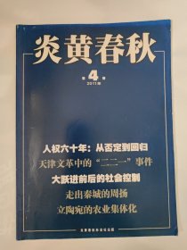 炎黄春秋2011_4 大跃进前后的社会控制